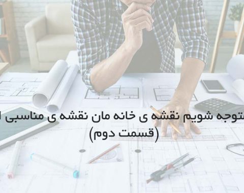 آیا نقشه منزل ما که طراحی شده خوب است؟